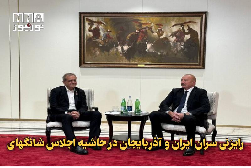 افق کردستان🇮🇷: ✅ رایزنی سران ایران و آذربایجان در حاشیه اجلاس شانگهای🔹 مسعود پزشکیان، رئیسجمهور اسلامی ایران و الهام علیاف، رئیسجمهو