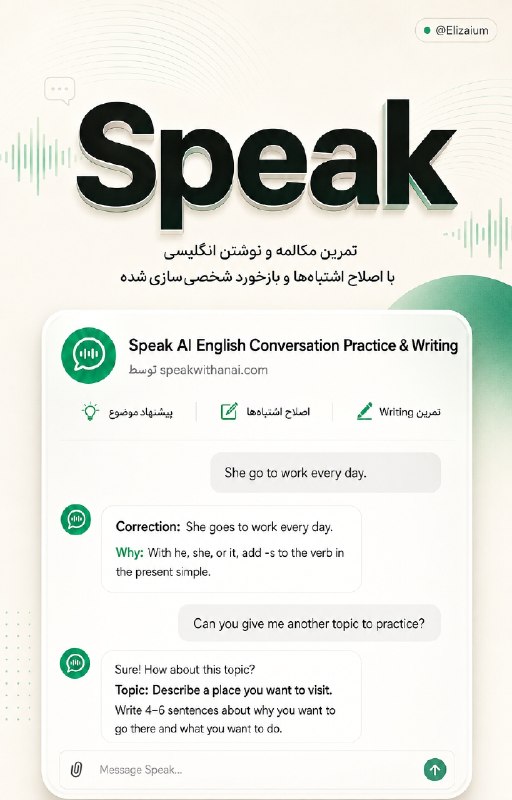 همیار دانشگاه تهران: 💻 برایِ تمرینِ نوشتن و مکالمه انگلیسی در ChatGPT می‌تونید از ابزارِ Speak استفاده کنید! با شما مکالمه می‌کنه؛موضوع پیشنه
