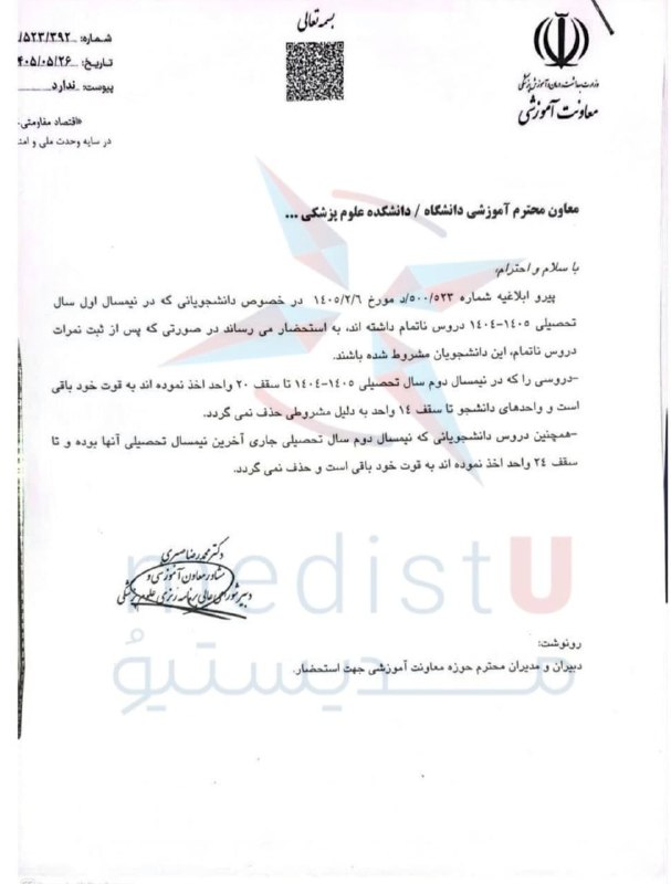 سلامت پزشکی مشهد: 🔴 محفوظ ماندن واحد‌های درسی دانشجویان حتی در صورت مشروطی در نیم‌سال اول ۱۴۰۴-۱۴۰۵پیرو ابلاغ شماره ۵۰۰/۵۲۳/د مورخ ۱۴۰۵/۲/