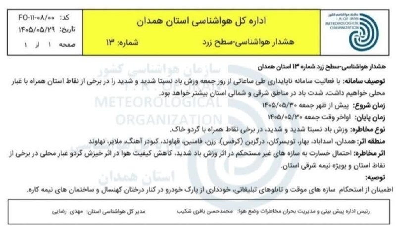 پایگاه خبری صدای نهاوند: 🚨 هشدار سطح زرد هواشناسی استان همدان؛ پیش بینی وزش باد نسبتاً شدید و شدید در برخی نقاط همراه با گرد و خاک🆔 پایگاه خبری ص