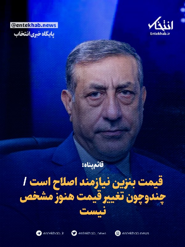 پایگاه خبری انتخاب ✔: ♦️ قائمپناه:🔹 قیمت بنزین نیازمند اصلاح است 🔹 چند و چون تغییر قیمت هنوز مشخص نیستجزئیات در👇👇https://www.entekhab.ir/003v