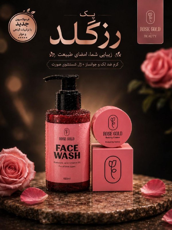 معجزه پوست زیبا: ROSE GOLD package | پکیج رز گلد کرم زیبایی رزگلد همراه با فیس واش تخصصی 🌸 🩷💥 پرچمدار کرم های ضدلک 👑 🏳▪️ تنها کرم ضدلک ت