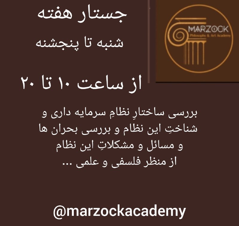 آکادمی فلسفه و هنر مارزوک: جستار هفته آکادمی فلسفه مارزوک🔹جستار هفته :بررسی ساختارِ نظامِ سرمایه داری و شناختِ این نظام و بررسی بحران ها و مسائل و 