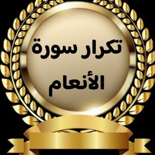 تكرار سورة الأنعام