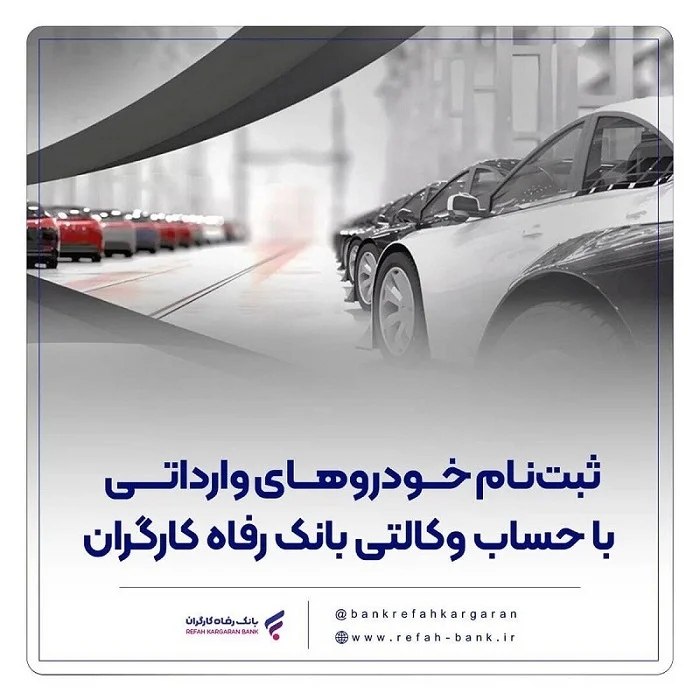 تجارت نیوز: 🔻حساب وکالتی بانک رفاه کارگران؛ مسیر سریع و آسان برای خرید خودروهای وارداتی▪️مشتریان علاقهمند به شرکت در این طرح تا روز