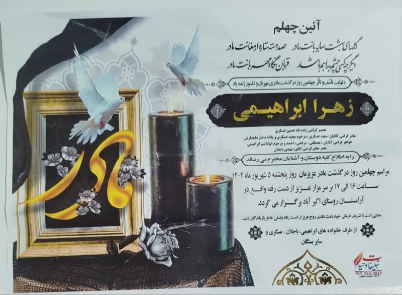 صدای آستانه: #چهلمین روز درگذشت مرحومه زهرا ابراهیمی ◾️ روحش شاد و یادش گرامی #رسانه_مردمی_صدای_آستانه@sedayeastaneh...✍