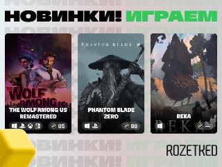 Свежие игрульки к выходным 🕹› The Wolf Among Us Remastered — обновлённая версия одной из лучших визуальных новелл в истории уже вышла. Шериф Бигби расследует убийства среди сказочных персонажей Нью-Йорка.› Phantom Blade Zero — зрелищный слэшер в стилистике