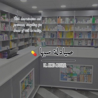 صـيٓادلـة سـبـها💊💉