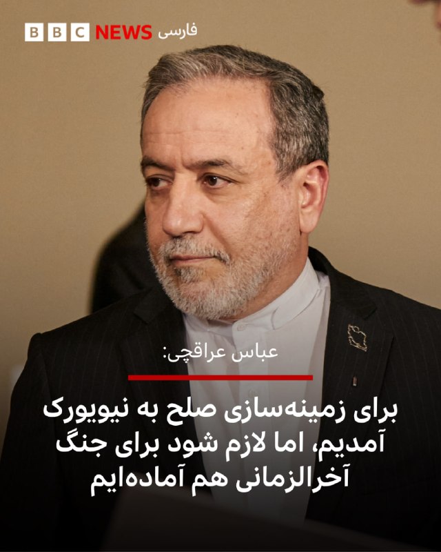 Abbas Irakchi, Iran's foreign minister, who traveled with President Masoud Pazhkian to the United States to attend the UN General Assembly, told the American media that the senior Iranian delegation went to New York for what he called "providing peace", but "Iran will continue to stand firm in the face of any aggression, even if it is ready for a real war, even if it leads to a real war. diplomacy".