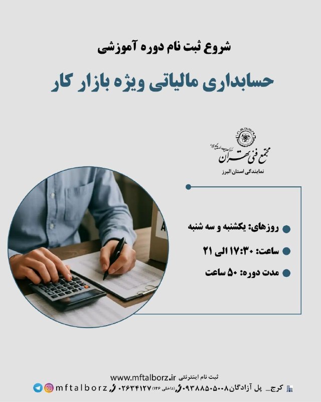 مجتمع فنی تهران_البرز: 📊 دوره حسابداری مالیاتی ویژه بازار کاراگر میخواهید بهصورت عملی و کاربردی وارد بازار کار حسابداری و مالیات شوید، این دو