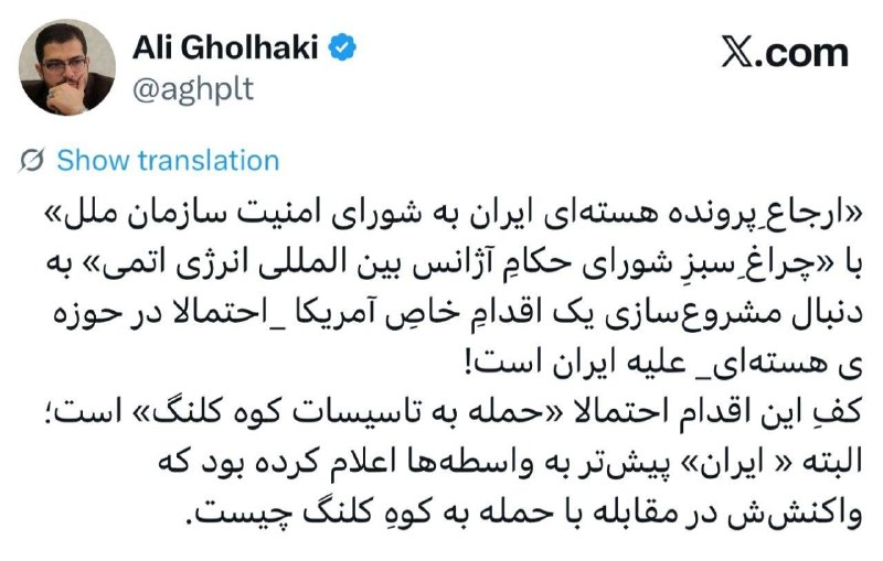 اخبار آنلاین،دلار،طلا،خودرو،بورس🔖: 🔺 علی قلهکی: ارجاعِ پرونده ایران به شورای امنیت به دنبال مشروع‌سازی یک اقدامِ خاصِ آمریکا در حوزه‌ی هسته‌ای ایران است!/ 