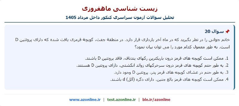 زیست ٬نکته ٬ تست٬ کنکور: سئوال 20 کنکور سراسری داخل 1405