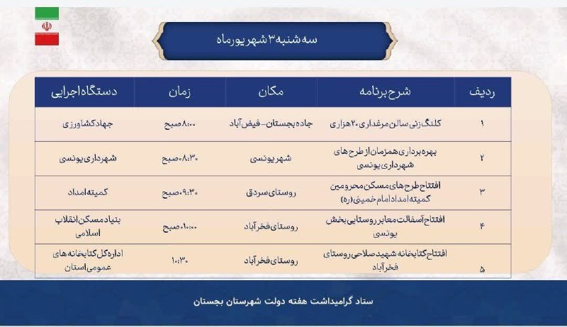 بجستان فردا: 🔶سه شنبه ۳شهریورماه برنامه های گرامیداشت هفته دولت شهرستان بجستان✅«#کانال_بجستان_فردا » 👇🆔 @bajestanfarda