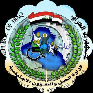 Telegram profile photo for رعاية الاجتماعية/جميع المحافظات العراق/Social Welfare in Iraq