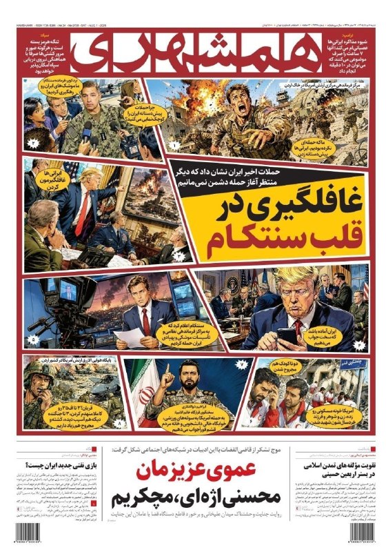 🗞 שער העיתונים ביום שבת, 10 באוגוסט, 1405