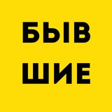 Как дела у БЫВШИХ?
