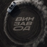 ВИНЗАВОД