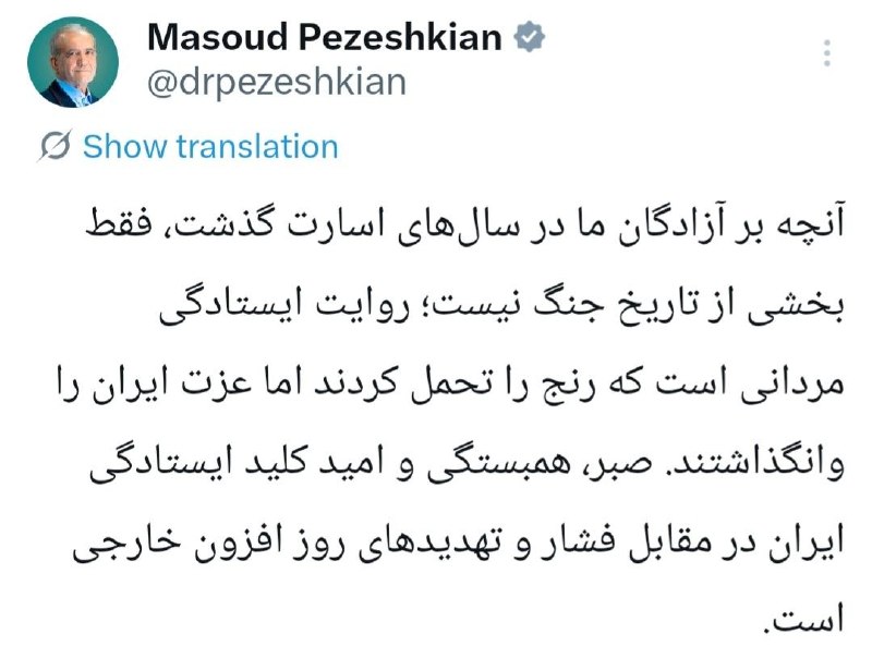 خبرگزاری فارس ✔: 🖼 پزشکیان: صبر و همبستگی کلید ایستادگی در مقابل فشارهای خارجی است🔹آنچه بر آزادگان ما در سالهای اسارت گذشت، فقط بخشی از