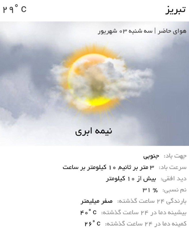 اخبار آذربایجان شرقی: ♦️هوای عصر امروز تبریز، گرم و نیمه ابری همراه با وزش بادتوصیه کلیدی🔹هنگام بیرون رفتن لباس مناسب و سبک بپوشید.🔹از کلاه یا