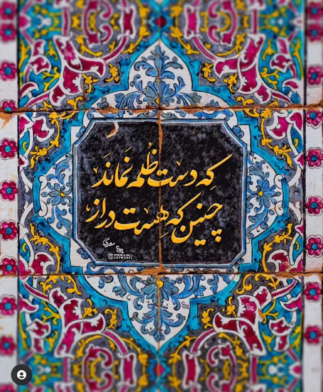 🌹🌹شب شعر🌹🌹: جزای نیک و بد خلق با خدای اندازکه دست ظلم نماند چنین که هست دراز#سعدی 🌸🍃🌸🍃🍃🌸🍃💜🍃🌸🍃🌸