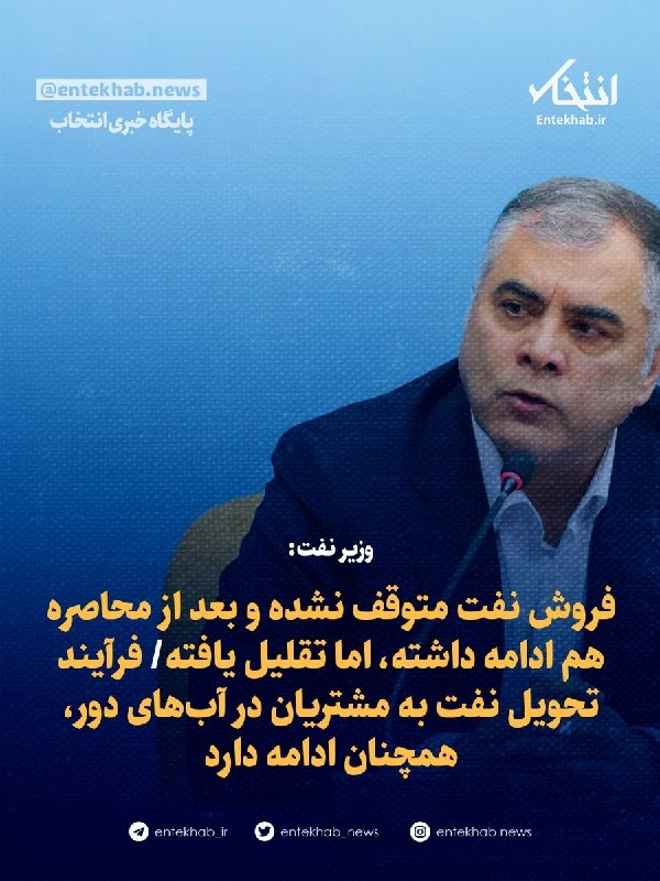 پایگاه خبری انتخاب ✔: ♦️ وزیر نفت:🔹 فروش نفت متوقف نشده و بعد از محاصره هم ادامه داشته، اما تقلیل یافته🔹 فرآیند تحویل نفت به مشتریان در آبهای