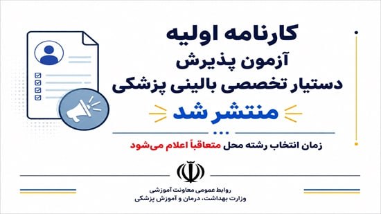 پایگاه خبری پزشکان و قانون (پالنا): 🔵 کارنامه اولیه آزمون پذیرش دستیار تخصصی بالینی پزشکی منتشر شد🔹داوطلبان می‌توانند با مراجعه به سامانه مرکز سنجش آموزش پز