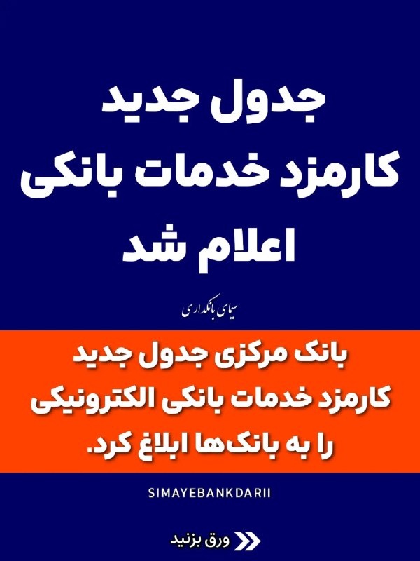 مدیران‌صنعت: 🔵جدول جدید کارمزد خدمات بانکی اعلام شد‎‌─┅─═ ⚙️ ═─┅─🆔 http://t.me/sanatir 🌐کانال #مدیران‌صنعت🔵جدول جدید کارمزد خدمات بان