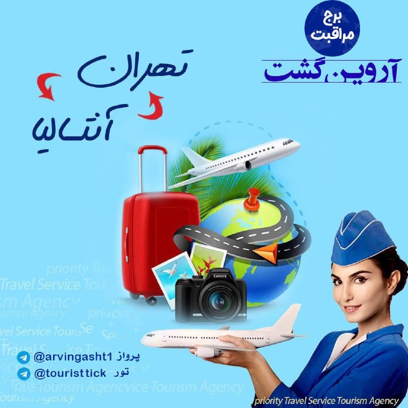 ArvinGasht Ticket | آروین گشت: 🌁 آژانس هواپیمایی آروین گشت 🌁✈️ تهران به آلانیا ✈️یکشنبه 25 مرداد ◀️ 19900 تومان دوشنبه 26 مرداد ◀️ 19900 تومان سه شنبه