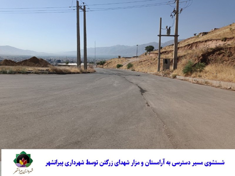 شهرداری پیرانشهر: شستشوی مسیر دسترسی به آرامستان و مزار شهدای زرگتن توسط شهرداری پیرانشهربه گزارش روابط عمومی شهرداری پیرانشهر، این اقدام