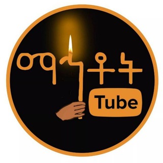 የማኅቶት ቲዩብ ወዳጆች ግሩፕ