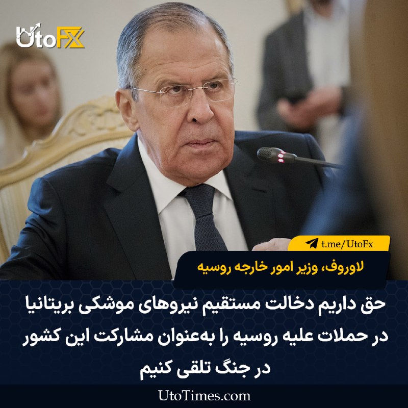 UtoFX | مرجع فاندامنتال فارکس و انس طلا: ✅ لاوروف، وزیر امور خارجه روسیه: ما حق داریم دخالت مستقیم نیروهای موشکی بریتانیا در حملات علیه روسیه را بهعنوان مشارکت