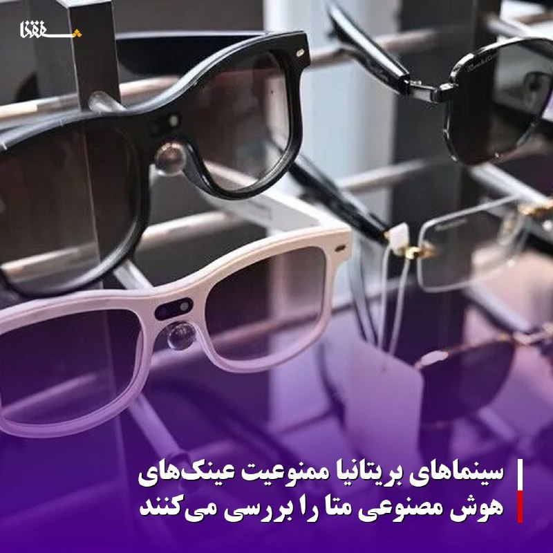 خبرگزاری بین المللی شفقنا: 🔴سینماهای بریتانیا ممنوعیت عینکهای هوش مصنوعی متا را بررسی میکنندبسیاری از سینماهای زنجیرهای از ترس سرقت فیلم، در حال
