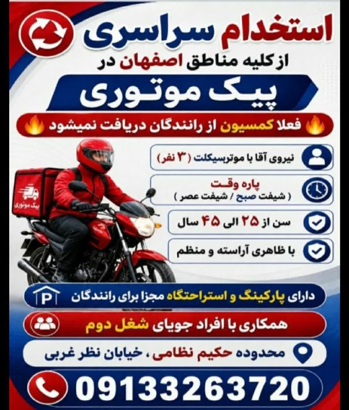 اصفهان کاریابان: ♻️ استخدام سراسری از کلیه مناطق اصفهان در پیک موتوری 🔥🔥 فعلا کمسیون از رانندگان دریافت نمیشود🔥🔥❇️ نیروی #آقا با #موتورسی