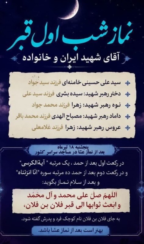 بسیج دانشجویی دانشگاه آزاد اسلامی کنگاور: 💠#نماز_لیله_الدفن💠⚫️ جهت اطلاع همشهریان عزیز و بزرگوار کنگاوری، برای نماز لیلةالدفن خانواده شهید امام خامنه ای(ره) 🏴 سی