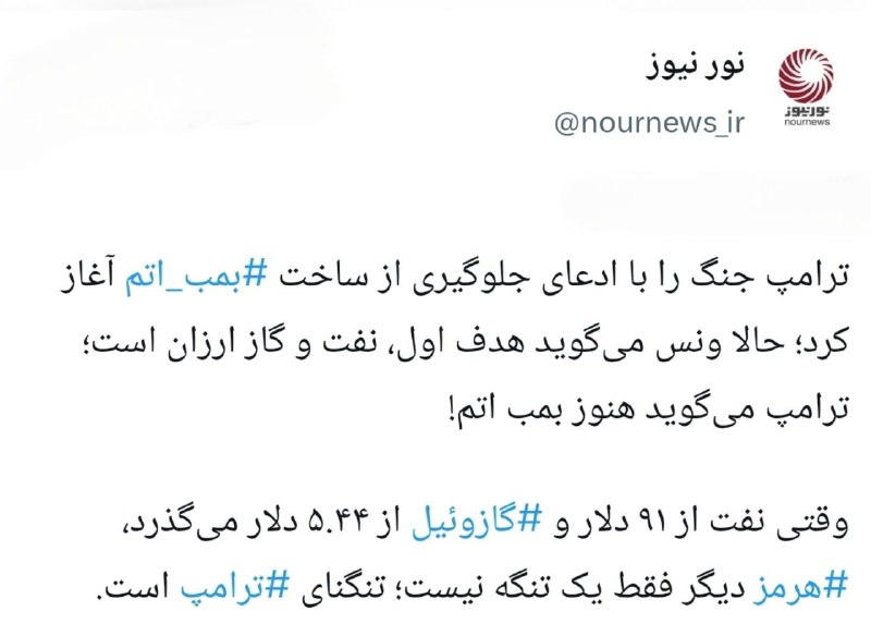 نورنیوز: 📱 چرا تنگه هرمز برای ترامپ تنگنا شد؟ایکستردزویراستی🌐 https://NourNews.ir/n/339472🆔 @Nournews_IR