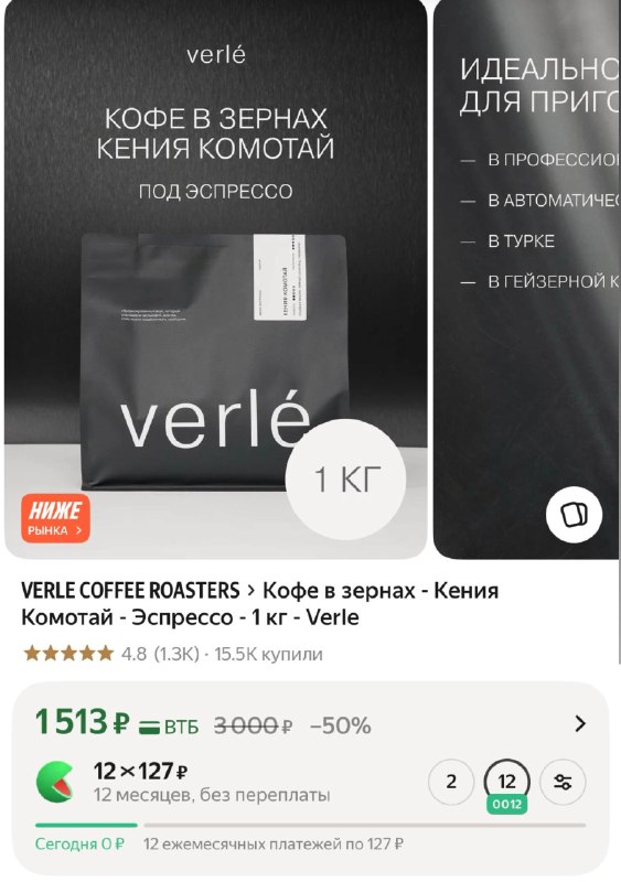 Добавили немного наличия РАЗБИРАЙТЕ ! Кофе в зёрнах VERLE