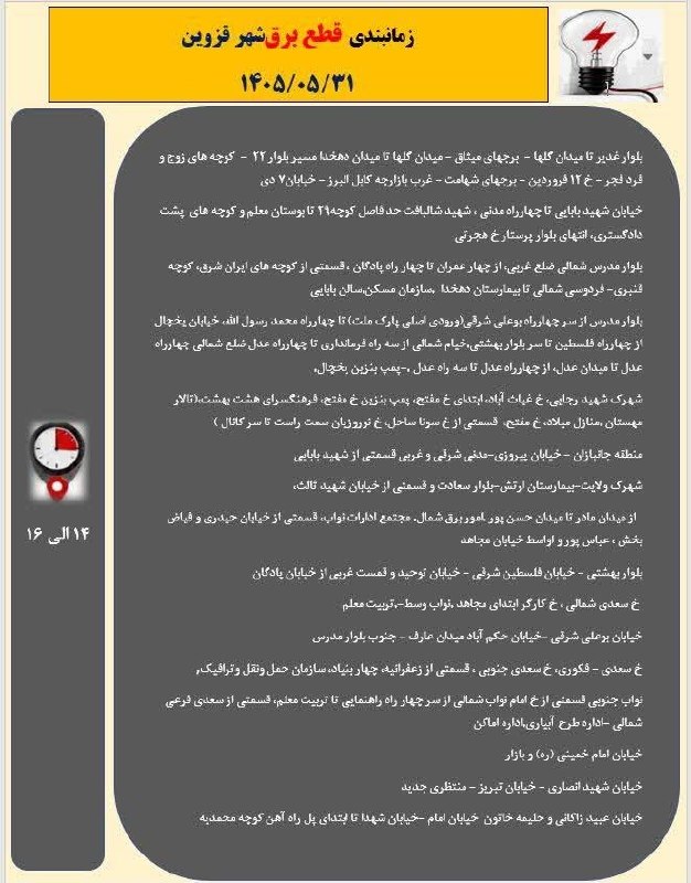 ▪️ کانال قزوینی ها ▪️: جدول قطعی برق روز شنبه در قزوینجدول قطعی برق قزوین رو اینجا ببینید👇https://t.me/+PlufhTF92v7wwptS📣 کانال قزوینی ها @Qazv