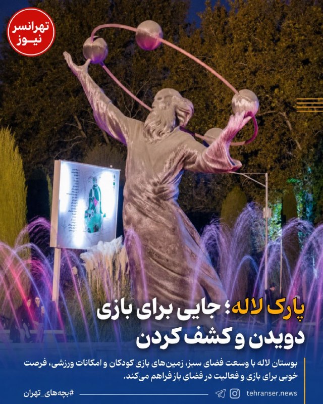 تهرانسرنیوز📣: 🔻پارک لاله؛ جایی برای بازی، دویدن و کشف کردن‌🔹اگر دنبال یک مقصد ساده برای چند ساعت تفریح با بچه‌ها هستید، پارک لاله در م