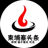●柬埔寨头条【柬埔寨新闻】