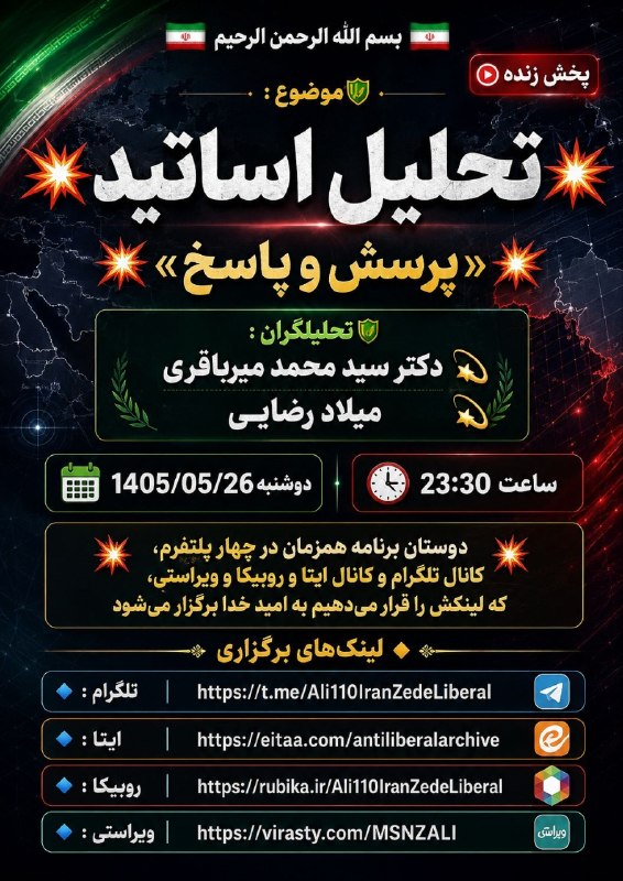نابودی اسرائیل حسب ایه۷سوره اسراء🇮🇷: . 🇮🇷 بسم الله الرحمن الرحیم 🇮🇷🔰موضوع : 💥 تحلیل اساتید 💥 💥« پرسش و پاسخ »💥🔰 تحلیلگران :💫 دکتر سید محمد میرباقری 💫 استاد م