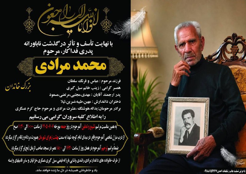 آدراپانا: 📸◼️اعلامیه مراسم خاکسپاری و ختم زنده یاد محمد مرادی
