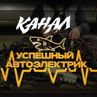 Telegram profile photo for УСПЕШНЫЙ АВТОЭЛЕКТРИК