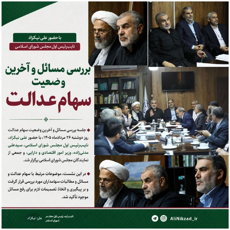 علی نیکزاد: 📌 بررسی مسائل و آخرین وضعیت سهام عدالت با حضور نیکزاد نایب‌رئیس اول مجلس🔹 جلسه بررسی مسائل و آخرین وضعیت سهام عدالت روز 