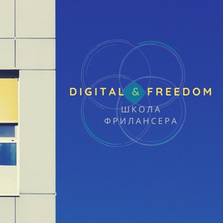 КУРСЫ ФРИЛАНСА Digital & Freedom Telegram Group Link