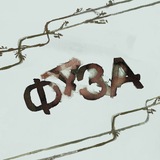 ФАЗА