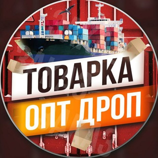 ТОВАРКА ОПТ ДРОП