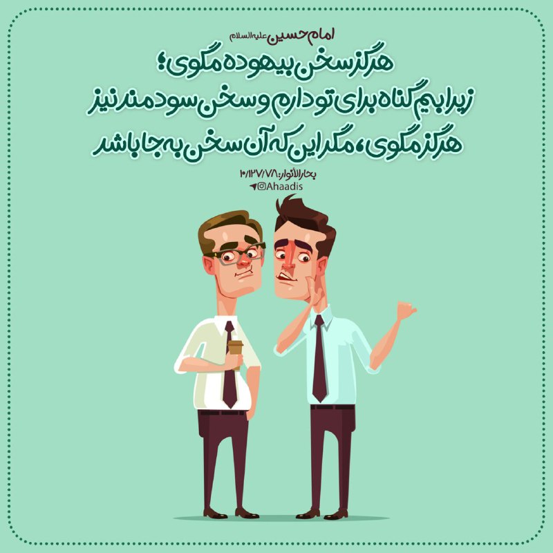 🌷در جستجوی شهدا 🌷: ‌❤ #امام_حسين عليه السلام به ابن عباس فرمود:‌☘هرگز سخن بيهوده مگوى؛ زيرا بيم گناه براى تو دارم و سخن سودمند نيز هرگز مگو