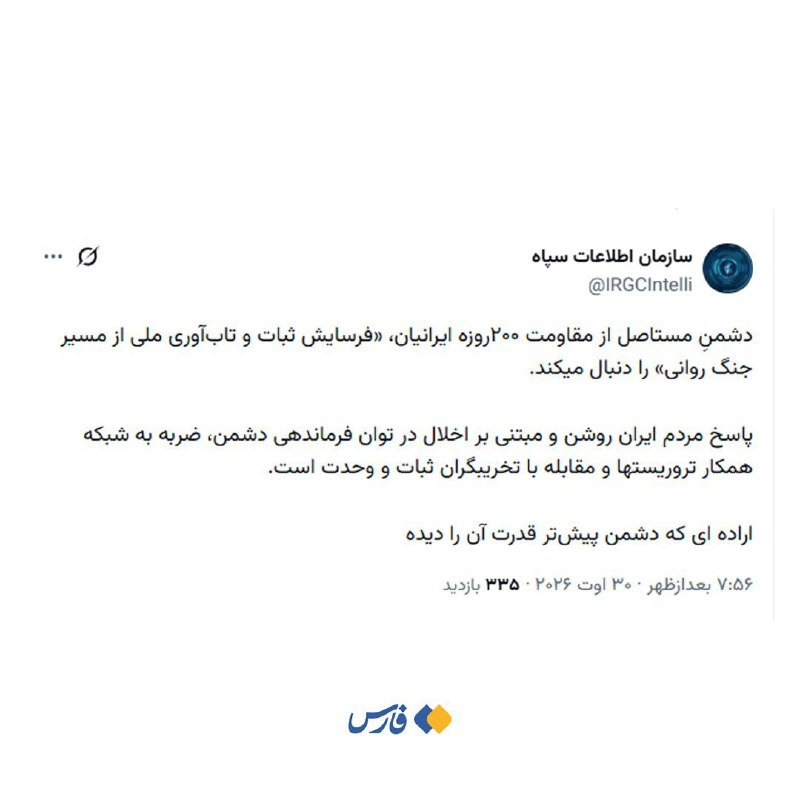 اخبار استان مرکزی: 🖼 سازمان اطلاعات سپاه: دشمنِ مستاصل از مقاومت ۲۰۰روزه ایرانیان، «فرسایش ثبات و تاب‌آوری ملی از مسیر جنگ روانی» را دنبال 