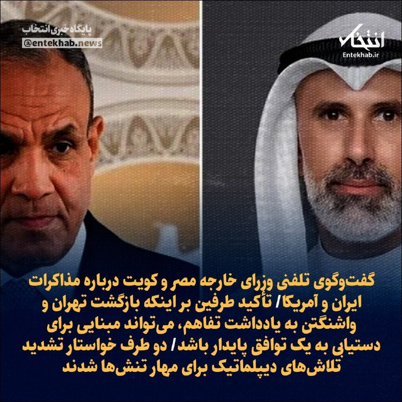 پایگاه خبری انتخاب ✔: 🔹 گفتوگوی تلفنی وزرای خارجه مصر و کویت درباره مذاکرات ایران و آمریکا🔹 تأکید طرفین بر اینکه بازگشت تهران و واشنگتن به یا