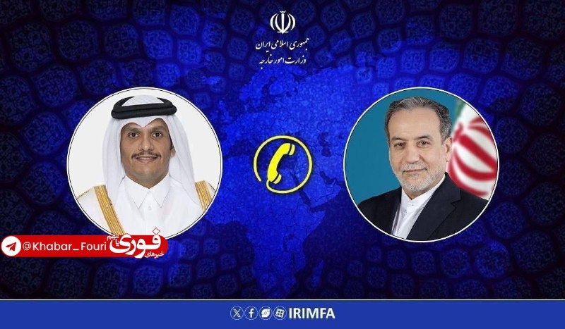 خبرهای فوری مهم 🔖: گفت‌وگوی تلفنی وزرای امور خارجه جمهوری اسلامی ایران و قطر🔹سید عباس عراقچی وزیر امور خارجه جمهوری اسلامی ایران و شیخ محمد